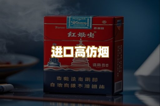 进口高仿烟