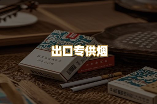 出口专供烟