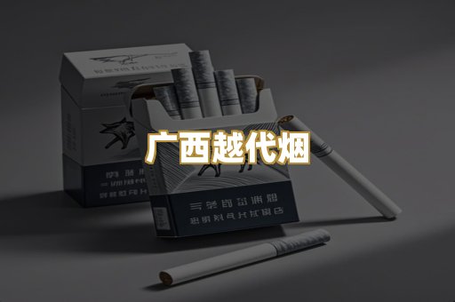 广西越代烟